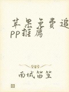 苹果免费追剧app推荐