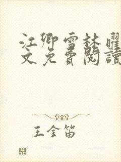 江卿雪林曜扬全文免费阅读最新章节