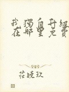 我独自升级漫画在哪里免费观看