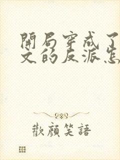 开局穿成了套路文的反派怎么破小说