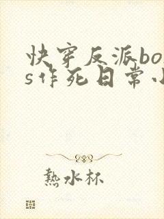 快穿反派boss作死日常小说
