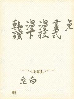 韩漫漫画免费阅读下拉式