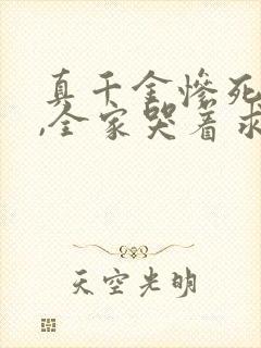 真千金惨死重生,全家哭着求原谅