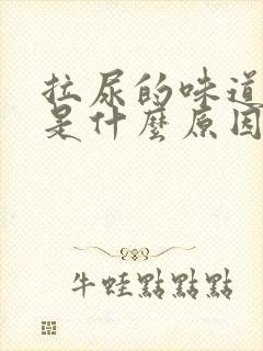 拉尿的味道很臭是什么原因?