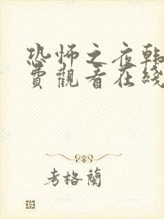 恐怖之夜韩漫免费观看在线阅读