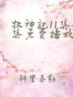 牧神记11集全集免费播放