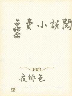 免费小说阅读神器