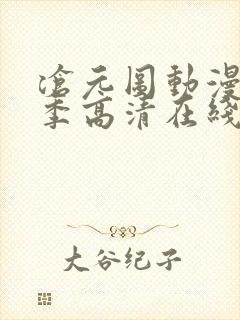 沧元图动漫第二季高清在线观看