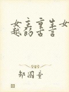 女主重生女配穿越的古言