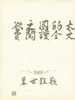 欲之国的太子免费阅读全文在线阅读