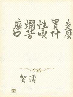 糜烂性胃炎口干口苦吃什么药