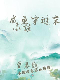 咸鱼穿进末世文 小说