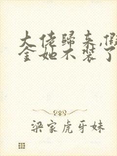 大佬归来,假千金她不装了在线小说