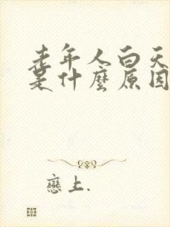 老年人白天尿频是什么原因