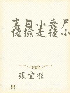 末日小丧尸被大佬捡走后小说免费阅读