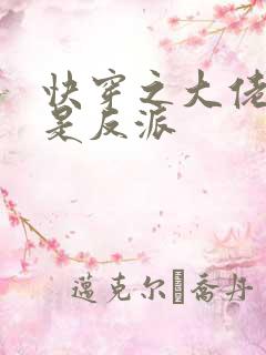 快穿之大佬宿主是反派