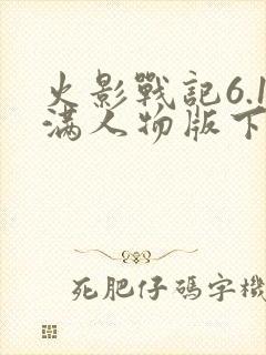 火影战记6.1满人物版下载