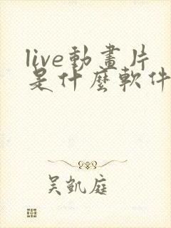 live动画片是什么软件做的