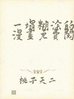 一塌糊涂的爱情漫画免费阅读下拉式