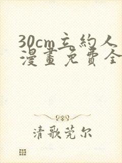 30cm立约人漫画免费全集