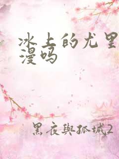 冰上的尤里是日漫吗