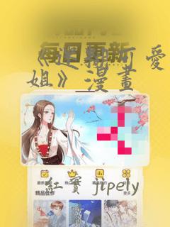 《迷糊可爱的姐姐》漫画