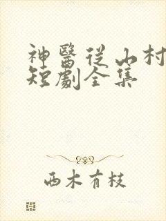 神医从山村开始短剧全集