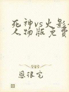 死神vs火影全人物版免费下载