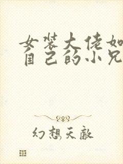 女装大佬如何藏自己的小兄弟