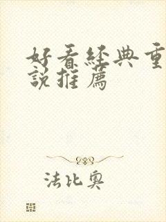 好看经典重生小说推荐