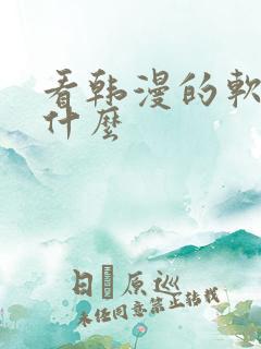 看韩漫的软件有什么