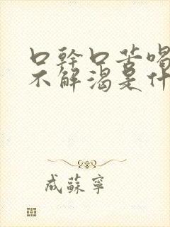 口干口苦喝水也不解渴是什么原因