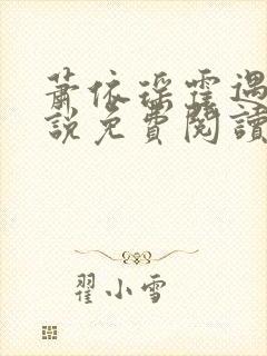 萧依瑶霍遇宇小说免费阅读最新章节