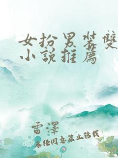 女扮男装双女主小说推荐