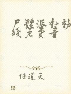 尸体派对动漫在线免费看