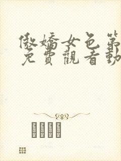 傲娇女色第一季免费观看动漫全集