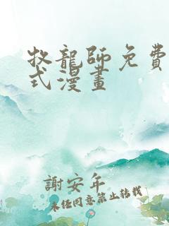 牧龙师免费下拉式漫画