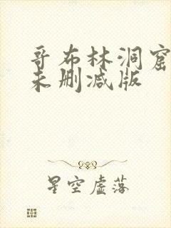 哥布林洞窟动漫未删减版