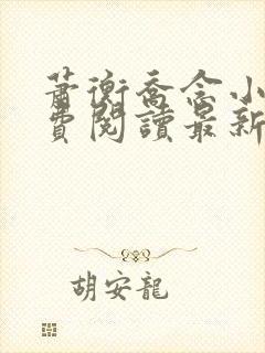 萧衡乔念小说免费阅读最新章节