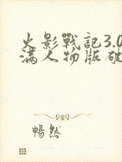 火影战记3.0满人物版破解版