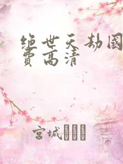 绝世天劫国语免费高清