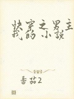 快穿之男主都是我的 小说
