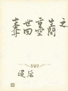 末世重生之千金夺回空间