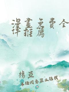 漫画免费全部软件推荐