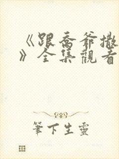 《跟乔爷撒个娇》全集观看