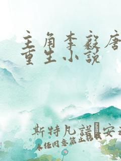 主角李毅唐雪的重生小说