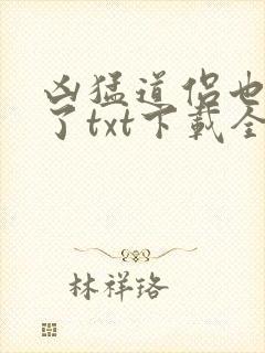 凶猛道侣也重生了txt下载全本