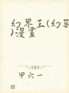 幻界王(幻兽王)漫画