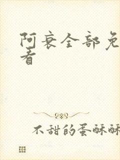 阿衰全部免费观看