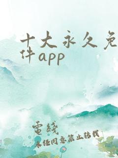 十大永久免费软件app